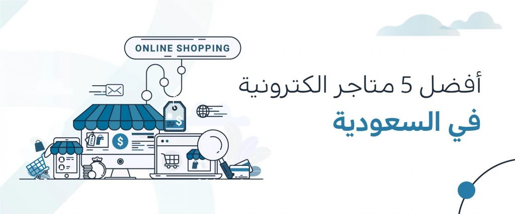 افضل متجر إلكترونيات بالسعودية : دليل شامل لمحبي التقنية