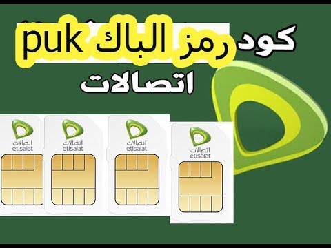 طريقة فتح الشريحة المقفلة برمز puk
