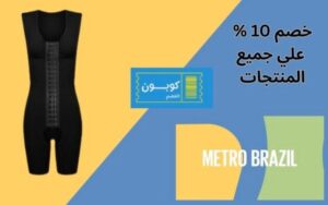 احصلي على قوام مثالي مع كود خصم مترو برازيل