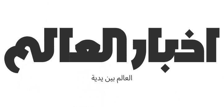 اخبار العالم