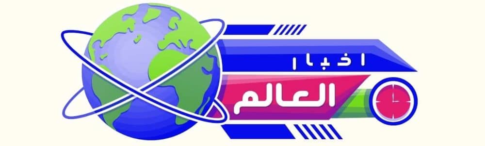 اخبار العالم
